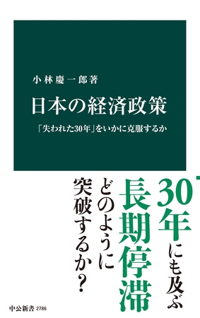 日本の経済政策　「失われた30年」をいかに克服するか