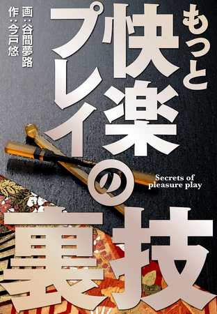 もっと快楽プレイの裏技