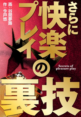 さらに快楽プレイの裏技