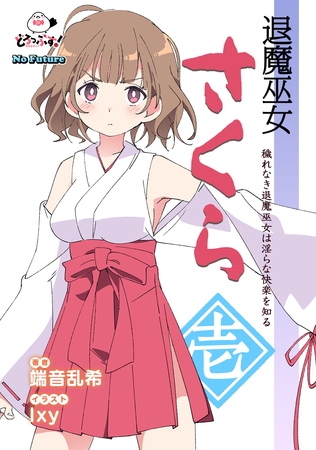 退魔巫女さくら 1 穢れなき退魔巫女は淫らな快楽を知る