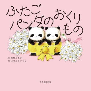ふたごパンダのおくりもの