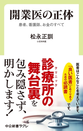 開業医の正体　患者、看護師、お金のすべて
