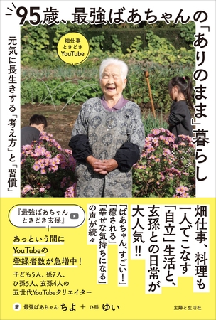 95歳、最強ばあちゃんの「ありのまま」暮らし