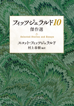 フィッツジェラルド10　傑作選
