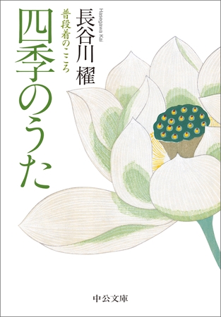 四季のうた　普段着のこころ