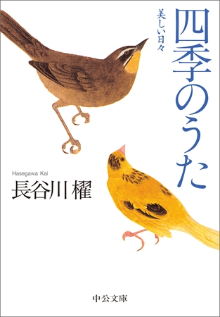 四季のうた　美しい日々