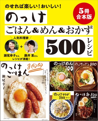 【５冊合本版】らくちんのっけごはん＆めん＆おかずベスト500レシピ