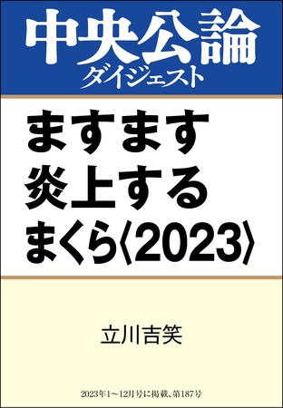 ますます炎上するまくら〈2023〉
