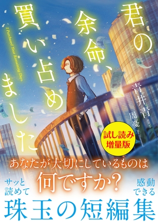 君の余命、買い占めました〈試し読み増量版〉