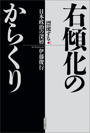 右傾化のからくり　漂流する日本政治の深層