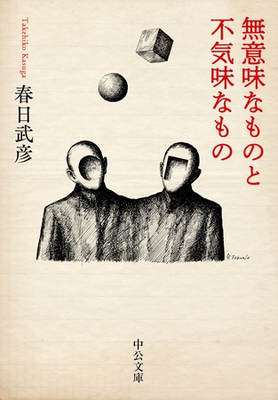 無意味なものと不気味なもの