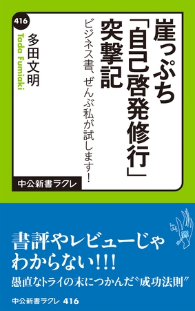 崖っぷち「自己啓発修行」突撃記　ビジネス書、ぜんぶ私が試します！