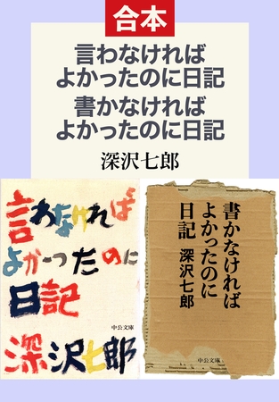 言わなければよかったのに日記／書かなければよかったのに日記（合本）