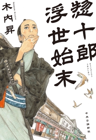 惣十郎浮世始末