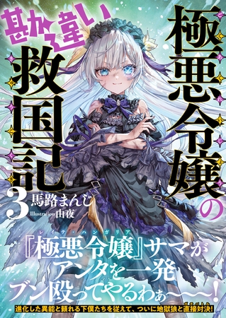 極悪令嬢の勘違い救国記【電子版特典付】３