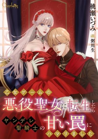 乙女ゲームの悪役聖女に転生したらヤンデレ聖騎士の甘い罠にハマリました