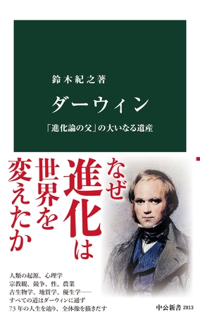 ダーウィン　「進化論の父」の大いなる遺産