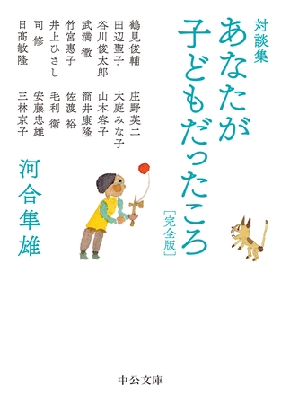 対談集　あなたが子どもだったころ　完全版