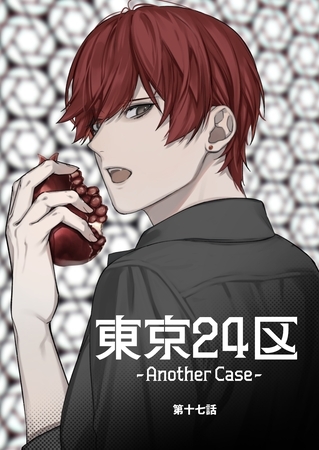 東京24区-Another Case- 17話 東郷遊馬編12