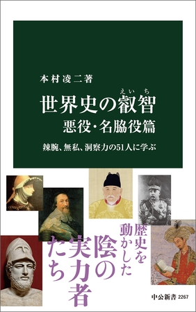 世界史の叡智　悪役・名脇役篇　辣腕、無私、洞察力の51人に学ぶ