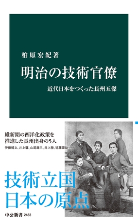 明治の技術官僚　近代日本をつくった長州五傑