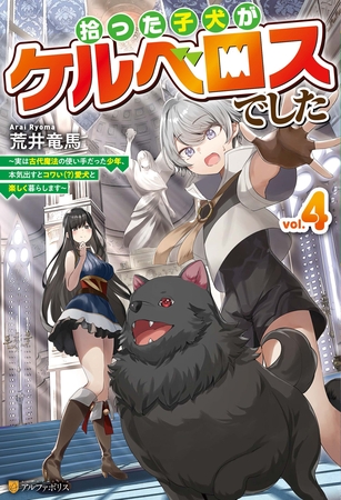 拾った子犬がケルベロスでした　～実は古代魔法の使い手だった少年、本気出すとコワい（？）愛犬と楽しく暮らします～４