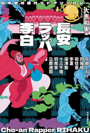 日中競作唐代SFアンソロジー　長安ラッパー李白