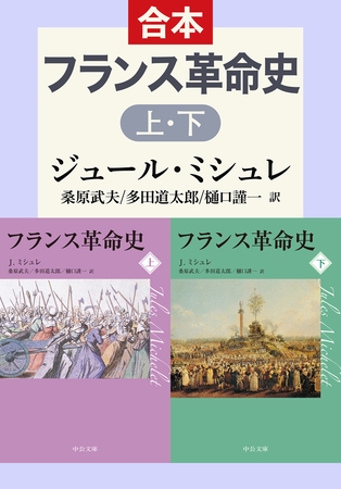 フランス革命史　上下合本