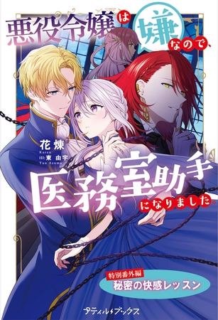 悪役令嬢は嫌なので、医務室助手になりました。【特別番外編】～秘密の快感レッスン