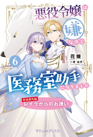 悪役令嬢は嫌なので、医務室助手になりました。【特別番外編】～レイラからのお誘い