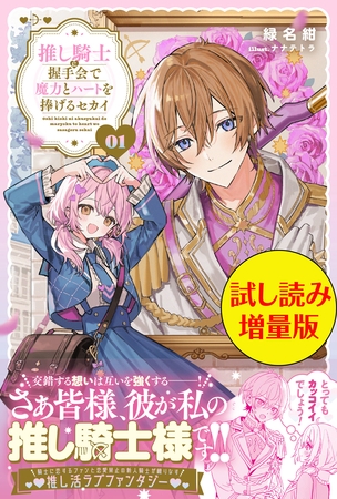 推し騎士に握手会で魔力とハートを捧げるセカイ〈試し読み増量版〉１