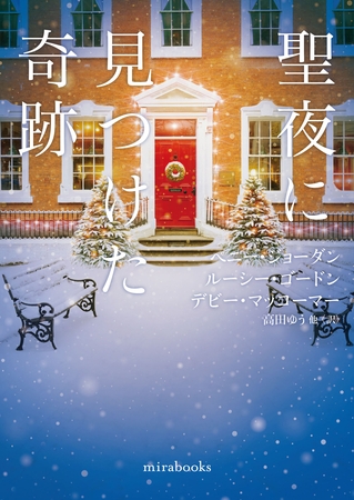 聖夜に見つけた奇跡