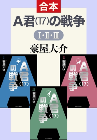Ａ君（１７）の戦争Ⅰ・Ⅱ・Ⅲ