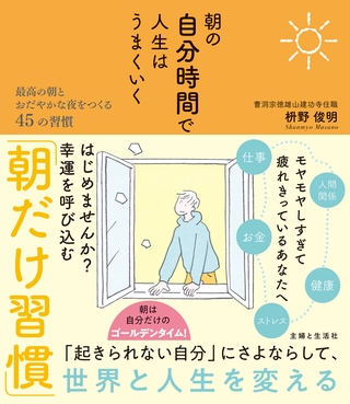 朝の自分時間で人生はうまくいく 最高の朝とおだやかな夜をつくる45の習慣