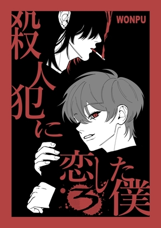 殺人犯に恋した僕 (3)