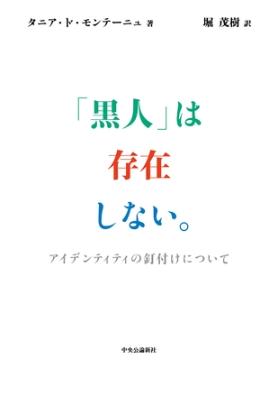 「黒人」は存在しない。　アイデンティティの釘付けについて