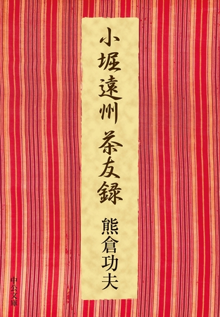 小堀遠州茶友録