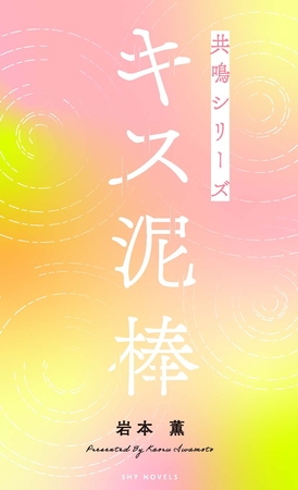 キス泥棒　共鳴シリーズノベルス