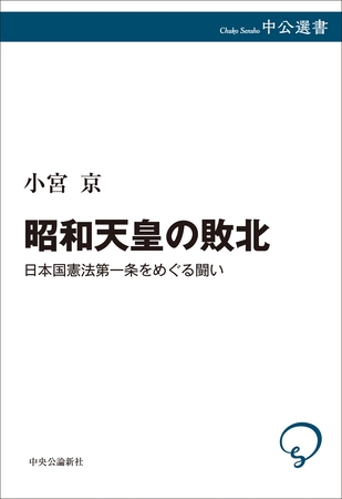 昭和天皇の敗北　日本国憲法第一条をめぐる闘い