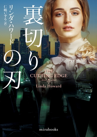 裏切りの刃【mirabooks版】