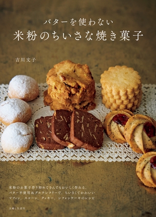 バターを使わない米粉のちいさな焼き菓子