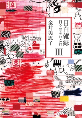 目白雑録Ⅲ　日々のあれこれ