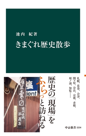きまぐれ歴史散歩