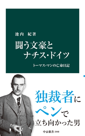 闘う文豪とナチス・ドイツ　トーマス・マンの亡命日記