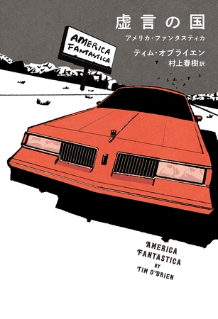 虚言の国　　アメリカ・ファンタスティカ