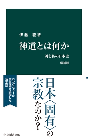 神道とは何か　増補版　神と仏の日本史