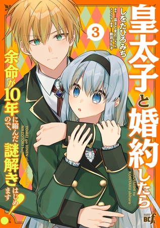 皇太子と婚約したら余命が10年に縮んだので、謎解きはじめます！ (3)