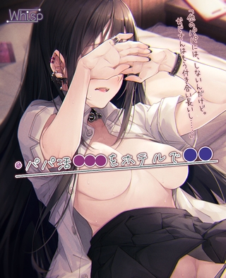 パパ活●●●をホテルで●●