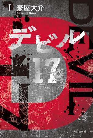 デビル17　Ⅰ