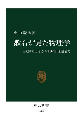 漱石が見た物理学